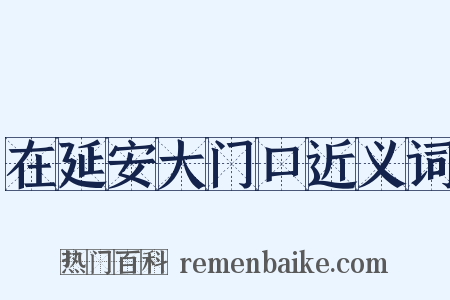 在延安大门口近义词是什么意思的图片